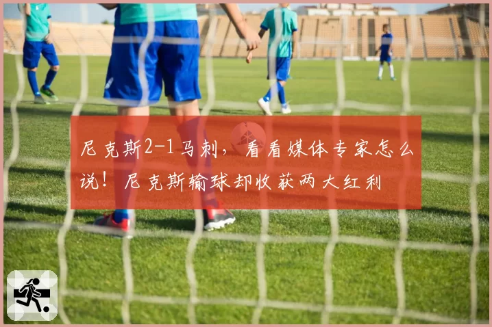 尼克斯2-1马刺,看看媒体专家怎么说!尼克斯输球却收获两大红利