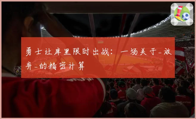 勇士让库里限时出战：一场关于_放弃_的精密计算