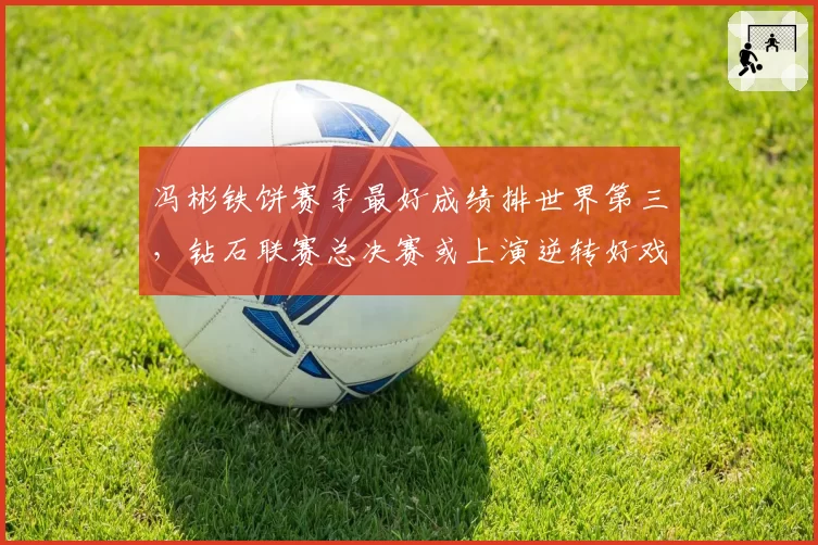 冯彬铁饼赛季最好成绩排世界第三,钻石联赛总决赛或上演逆转好戏