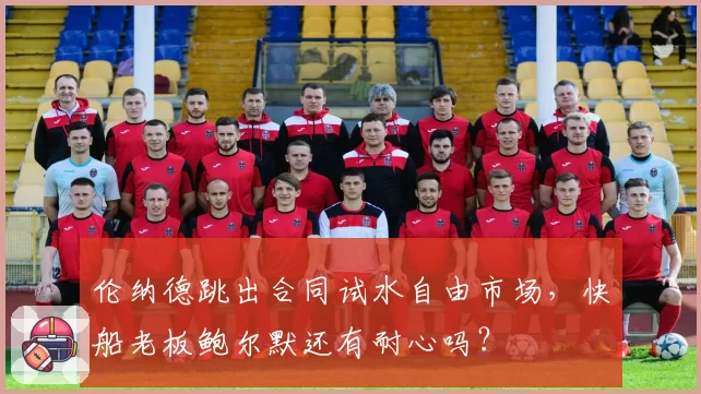 伦纳德跳出合同试水自由市场，快船老板鲍尔默还有耐心吗？