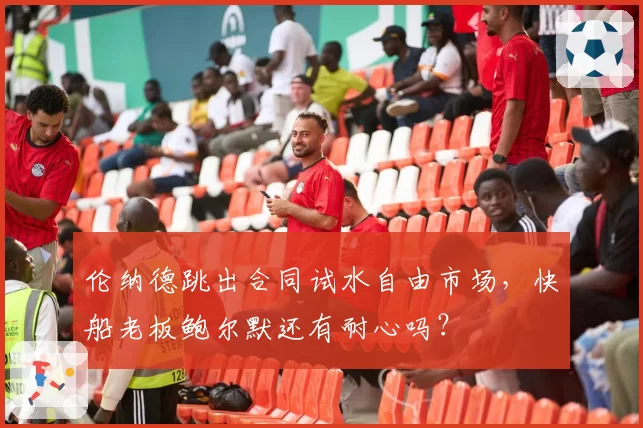 伦纳德跳出合同试水自由市场，快船老板鲍尔默还有耐心吗？