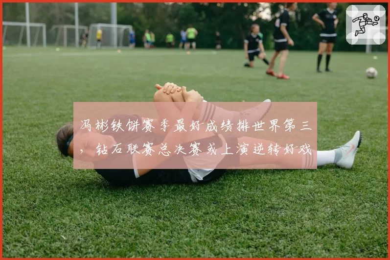 冯彬铁饼赛季最好成绩排世界第三,钻石联赛总决赛或上演逆转好戏