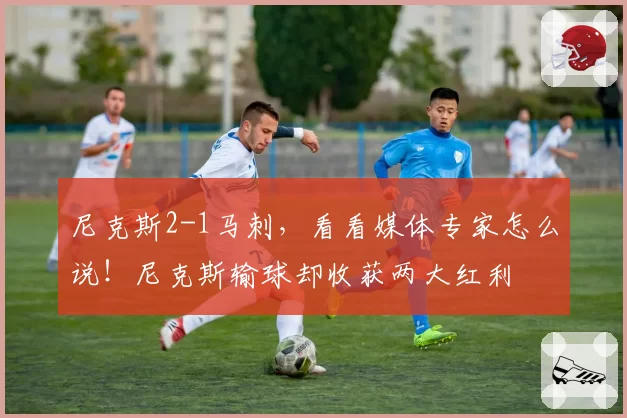 尼克斯2-1马刺,看看媒体专家怎么说!尼克斯输球却收获两大红利